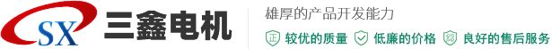新鄉(xiāng)市三鑫電機(jī)制造有限公司
