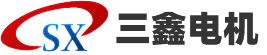 新鄉(xiāng)市三鑫電機(jī)制造有限公司
